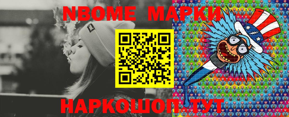 Марки NBOMe 1,8мг Алексин